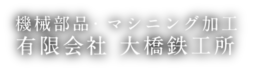 有限会社大橋鉄工所