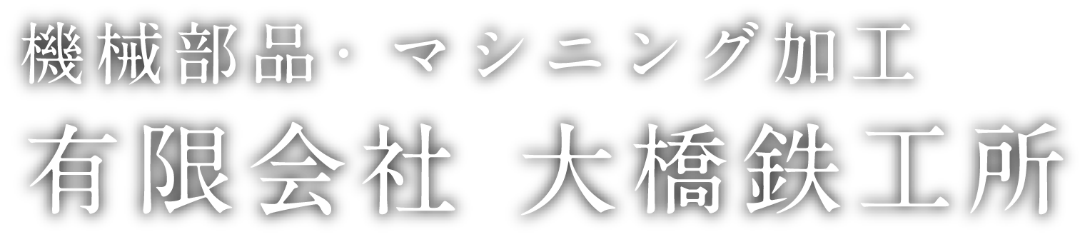 機械部品・マシニング加工有限会社 大橋鉄工所